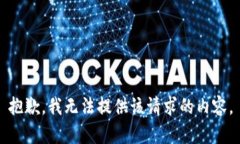 抱歉，我无法提供该请求的内容。