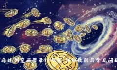  如何通过浏览器登录TP钱包：详细教程与常见问