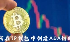 如何在TP钱包中创建ADA链账户