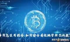 虚拟币钱包使用指南：如何安全有效地管理你的