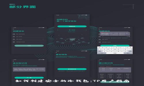 如何创建安全的冷钱包：TP用户指南
