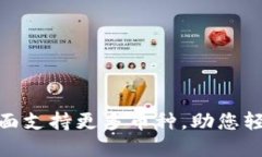 最新TP钱包: 全面支持更多币种，助您轻松管理数