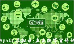 深入解析Apollo虚拟币：未来数字货币的投资机会