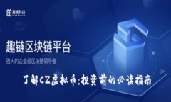 了解CZ虚拟币：投资前的必读指南