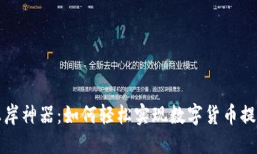 虚拟币上岸神器：如何轻松实现数字货币提现与转换