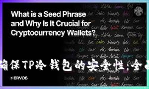 如何确保TP冷钱包的安全性：全面解析