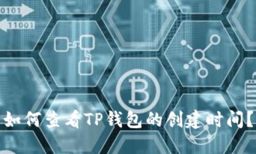 如何查看TP钱包的创建时间？