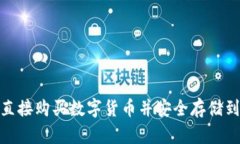 : 如何直接购买数字货币并安全存储到TP钱包