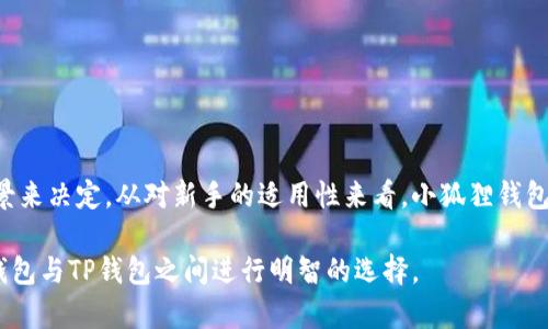 小狐狸钱包与TP钱包的区别详解
小狐狸钱包, TP钱包, 数字货币, 加密钱包, 钱包比较/guanjianci

随着区块链技术的迅猛发展，数字货币钱包的使用也变得越来越普遍。在众多数字货币钱包中，小狐狸钱包（MetaMask）和TP钱包都是备受关注的选择。本篇文章将深入探讨小狐狸钱包和TP钱包之间的区别，帮助用户选择最适合自己的钱包，并解答关于这两种钱包的相关问题。

什么是小狐狸钱包？
小狐狸钱包，又称MetaMask，是一种基于以太坊的加密货币钱包，用户可以通过浏览器或手机进行访问。小狐狸钱包的主要功能包括存储以太坊及其代币（ERC20、ERC721等），访问以太坊区块链上的去中心化应用（DApp），以及执行智能合约。用户还可以通过小狐狸钱包与其他钱包进行交易。

什么是TP钱包？
TP钱包是一款多链智能加密钱包，支持多种区块链，包括以太坊、比特币、币安智能链等。其功能不仅限于存储数字货币，还包括参与挖矿、质押、交易等功能。TP钱包的用户界面友好且易于使用，致力于为用户提供便捷、安全的数字资产管理体验。

小狐狸钱包与TP钱包的主要区别
在选择数字货币钱包时，用户通常需要考虑多个因素，包括钱包的功能、用户体验、安全性和支持的区块链等。小狐狸钱包和TP钱包在这些方面存在显著差异。

ul
  listrong支持的区块链：/strong小狐狸钱包主要支持以太坊及其生态系统中的代币，而TP钱包支持多链，适合需要管理多种数字货币的用户。/li
  listrong使用场景：/strong小狐狸钱包更注重于与去中心化应用的互动，适合开发者和 DeFi 参与者；TP钱包则适合需要简单操作和多功能的普通用户。/li
  listrong安全性：/strong两者都具有较高的安全性，但小狐狸钱包的私钥存储在用户的浏览器中，而TP钱包提供了更多的安全保护选项。/li
  listrong用户体验：/strong小狐狸钱包在处理以太坊及其代币交易时有更好的体验，TP钱包的多链支持则提升了用户的灵活性。/li
  listrong功能丰富性：/strongTP钱包在功能上更为全面，除了基本的钱包功能外，还有质押、交易所接入等附加功能，小狐狸钱包相对简单，但在与DApp交互上更为便捷。/li
/ul

小狐狸钱包和TP钱包的安全性对比
安全性是用户在选择钱包时最为关心的因素之一。小狐狸钱包采用了非托管钱包模型，用户的私人密钥完全由用户自己保管，这意味着只有用户自己对钱包的安全负责。同时，由于小狐狸钱包是通过浏览器插件的方式运行，安全性往往取决于用户的浏览器和操作系统的安全性。然而，小狐狸钱包也提供了一些安全措施，例如提醒用户不要与不明网站交互，以及设置密码和助记词。

相对而言，TP钱包在安全性上提供了更多的防护措施。TP钱包不仅提供非托管的存储方式，还集成了多种安全功能，包括生物识别（如指纹解锁）和双重认证等。此外，TP钱包还设有冷存储功能，使用户可以选择将其密钥存储在不连接网络的设备中，从而最大化安全性。

综上所述，小狐狸钱包适合那些对安全性有一定基础知识并能够妥善管理私钥的用户，而TP钱包则更适合希望获得更高安全防护的用户。无论选择哪种钱包，用户都应增强自身的安全意识，定期更新安全设置和软件。

小狐狸钱包和TP钱包的用户体验
用户体验是评估数字货币钱包的重要指标之一。小狐狸钱包以其简洁直观的界面赢得了大量用户的青睐。用户可以通过浏览器插件方便地进行数字货币的发送和接收。用户在使用小狐狸钱包时，可以直接在浏览器中访问以太坊的去中心化应用，而不需切换到其他应用程序，这极大地简化了交易操作。

在移动端，小狐狸钱包提供了手机应用，用户可以随时随地管理自己的数字资产。尽管小狐狸钱包的使用界面较为友好，但由于其功能相对集中在以太坊及其代币，部分用户在跨链操作时可能会遇到限制。

TP钱包则进一步扩展了用户体验，特别是多链支持这一特点使得用户在进行不同区块链的资产管理时更加灵活。TP钱包的界面设计也非常人性化，无论是初学者还是资深用户都能轻松上手。此外，TP钱包还设有多种交易功能，包括按照市值进行排序的交易所选项，这使得用户能迅速找到合适的交易目标。

总结来说，小狐狸钱包适合追求快速与便利的用户，尤其是与以太坊应用的互动。而TP钱包则为需要多链管理和丰富功能体验的用户提供了较好的解决方案。

小狐狸钱包是否适合新手？
小狐狸钱包因其简洁的设计和流畅的用户体验而广受欢迎。新手用户在使用小狐狸钱包时，首先会接触到的是其简单的界面和易于理解的操作流程。这使得新手能够轻松进行数字货币的管理和转移，同时又不必深入了解背后的技术细节。

然而，尽管小狐狸钱包的使用较为友好，但由于其主要专注于以太坊网络，新手在使用时可能会遇到一些限制。比如，跨链交易或非以太坊类代币的管理可能让新手感到困惑。此外，小狐狸钱包作为一种浏览器扩展，要求用户具备一定的浏览器安全知识，以确保私钥不被泄露。对于新手用户而言，了解如何保护自己的私钥及钱包安全是使用小狐狸钱包的重点。

如果新手用户主要专注于以太坊及其生态系统的代币，且有意愿学习如何使用去中心化应用，那么小狐狸钱包将是一个理想选择。然而，对于那些希望同时管理多种数字货币的新手用户，TP钱包可能会提供更符合需求的解决方案。

TP钱包是否适合新手？
TP钱包因其多链支持和多种功能而受到广泛关注。对于新手用户，TP钱包提供的丰富功能和简洁的操作体验使得其成为一个值得尝试的选择。TP钱包的界面设计友好，用户可以轻松找到所需功能，例如转账、质押和购买加密货币等。

TP钱包的多链支持对于希望在不同区块链之间进行转账和操作的用户来说，显得尤为重要，新手用户无需因为不同的区块链而反复切换不同的钱包。这一点极大地简化了用户的操作流程，让新手用户能够更加轻松地体验到多元化的数字货币世界。

然而，TP钱包丰富的功能可能会给部分新手用户带来一定的学习曲线，尤其是在了解数字资产管理和投资策略方面。因此，对于完全没有数字货币经验的新手来说，虽然TP钱包提供了一定的易用性，但仍然建议初次使用者在使用前进行充分的学习和了解。

如何选择适合自己的数字货币钱包？
选择合适的数字货币钱包是每位用户必须面对的重要决策。首先，用户需要根据自己的需求来确定选择哪一种类型的钱包。如果用户主要参与以太坊及其生态的交易，且注重与去中心化应用的交互，小狐狸钱包将是一个不错的选择。

而如果用户需要管理多种数字货币，参与更多的链上活动，诸如质押、挖矿等，那么TP钱包将提供更加丰富的功能和便利的操作体验。在选择钱包时，用户应考虑以下几点：

ul
listrong用户需求：/strong明确自己的需求，是只进行简单的数字资产存储还是需要更多功能的支持。/li
listrong安全性：/strong选择安全性较高的钱包类型，了解其私钥管理方式，确保自身数字资产的安全。/li
listrong操作体验：/strong尝试多种钱包，找到最适合自己使用习惯的钱包。/li
/ul

此外，考虑社区支持和钱包更新频率也是选择钱包的重要因素。一个社区活跃且技术不断更新的钱包基本上会提供更好的用户体验和问题解决方案。

总结
在小狐狸钱包与TP钱包的比较中，我们可以看到两者在支持的区块链、用户体验、安全性及功能多样性等方面存在明显的区别。用户在选择时需根据个人需求和使用场景来决定。从对新手的适用性来看，小狐狸钱包在以太坊领域表现优异，而TP钱包则在多链管理上无疑更具优势。

最后，无论选择哪种钱包，用户在进行数字货币交易时都需保持警惕，定期学习相关的安全知识，不断提高自身的安全意识。希望通过本篇文章，能够帮助用户在小狐狸钱包与TP钱包之间进行明智的选择。