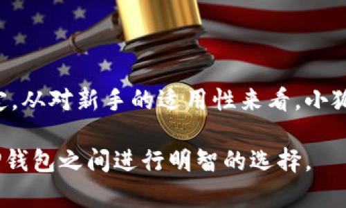 小狐狸钱包与TP钱包的区别详解
小狐狸钱包, TP钱包, 数字货币, 加密钱包, 钱包比较/guanjianci

随着区块链技术的迅猛发展，数字货币钱包的使用也变得越来越普遍。在众多数字货币钱包中，小狐狸钱包（MetaMask）和TP钱包都是备受关注的选择。本篇文章将深入探讨小狐狸钱包和TP钱包之间的区别，帮助用户选择最适合自己的钱包，并解答关于这两种钱包的相关问题。

什么是小狐狸钱包？
小狐狸钱包，又称MetaMask，是一种基于以太坊的加密货币钱包，用户可以通过浏览器或手机进行访问。小狐狸钱包的主要功能包括存储以太坊及其代币（ERC20、ERC721等），访问以太坊区块链上的去中心化应用（DApp），以及执行智能合约。用户还可以通过小狐狸钱包与其他钱包进行交易。

什么是TP钱包？
TP钱包是一款多链智能加密钱包，支持多种区块链，包括以太坊、比特币、币安智能链等。其功能不仅限于存储数字货币，还包括参与挖矿、质押、交易等功能。TP钱包的用户界面友好且易于使用，致力于为用户提供便捷、安全的数字资产管理体验。

小狐狸钱包与TP钱包的主要区别
在选择数字货币钱包时，用户通常需要考虑多个因素，包括钱包的功能、用户体验、安全性和支持的区块链等。小狐狸钱包和TP钱包在这些方面存在显著差异。

ul
  listrong支持的区块链：/strong小狐狸钱包主要支持以太坊及其生态系统中的代币，而TP钱包支持多链，适合需要管理多种数字货币的用户。/li
  listrong使用场景：/strong小狐狸钱包更注重于与去中心化应用的互动，适合开发者和 DeFi 参与者；TP钱包则适合需要简单操作和多功能的普通用户。/li
  listrong安全性：/strong两者都具有较高的安全性，但小狐狸钱包的私钥存储在用户的浏览器中，而TP钱包提供了更多的安全保护选项。/li
  listrong用户体验：/strong小狐狸钱包在处理以太坊及其代币交易时有更好的体验，TP钱包的多链支持则提升了用户的灵活性。/li
  listrong功能丰富性：/strongTP钱包在功能上更为全面，除了基本的钱包功能外，还有质押、交易所接入等附加功能，小狐狸钱包相对简单，但在与DApp交互上更为便捷。/li
/ul

小狐狸钱包和TP钱包的安全性对比
安全性是用户在选择钱包时最为关心的因素之一。小狐狸钱包采用了非托管钱包模型，用户的私人密钥完全由用户自己保管，这意味着只有用户自己对钱包的安全负责。同时，由于小狐狸钱包是通过浏览器插件的方式运行，安全性往往取决于用户的浏览器和操作系统的安全性。然而，小狐狸钱包也提供了一些安全措施，例如提醒用户不要与不明网站交互，以及设置密码和助记词。

相对而言，TP钱包在安全性上提供了更多的防护措施。TP钱包不仅提供非托管的存储方式，还集成了多种安全功能，包括生物识别（如指纹解锁）和双重认证等。此外，TP钱包还设有冷存储功能，使用户可以选择将其密钥存储在不连接网络的设备中，从而最大化安全性。

综上所述，小狐狸钱包适合那些对安全性有一定基础知识并能够妥善管理私钥的用户，而TP钱包则更适合希望获得更高安全防护的用户。无论选择哪种钱包，用户都应增强自身的安全意识，定期更新安全设置和软件。

小狐狸钱包和TP钱包的用户体验
用户体验是评估数字货币钱包的重要指标之一。小狐狸钱包以其简洁直观的界面赢得了大量用户的青睐。用户可以通过浏览器插件方便地进行数字货币的发送和接收。用户在使用小狐狸钱包时，可以直接在浏览器中访问以太坊的去中心化应用，而不需切换到其他应用程序，这极大地简化了交易操作。

在移动端，小狐狸钱包提供了手机应用，用户可以随时随地管理自己的数字资产。尽管小狐狸钱包的使用界面较为友好，但由于其功能相对集中在以太坊及其代币，部分用户在跨链操作时可能会遇到限制。

TP钱包则进一步扩展了用户体验，特别是多链支持这一特点使得用户在进行不同区块链的资产管理时更加灵活。TP钱包的界面设计也非常人性化，无论是初学者还是资深用户都能轻松上手。此外，TP钱包还设有多种交易功能，包括按照市值进行排序的交易所选项，这使得用户能迅速找到合适的交易目标。

总结来说，小狐狸钱包适合追求快速与便利的用户，尤其是与以太坊应用的互动。而TP钱包则为需要多链管理和丰富功能体验的用户提供了较好的解决方案。

小狐狸钱包是否适合新手？
小狐狸钱包因其简洁的设计和流畅的用户体验而广受欢迎。新手用户在使用小狐狸钱包时，首先会接触到的是其简单的界面和易于理解的操作流程。这使得新手能够轻松进行数字货币的管理和转移，同时又不必深入了解背后的技术细节。

然而，尽管小狐狸钱包的使用较为友好，但由于其主要专注于以太坊网络，新手在使用时可能会遇到一些限制。比如，跨链交易或非以太坊类代币的管理可能让新手感到困惑。此外，小狐狸钱包作为一种浏览器扩展，要求用户具备一定的浏览器安全知识，以确保私钥不被泄露。对于新手用户而言，了解如何保护自己的私钥及钱包安全是使用小狐狸钱包的重点。

如果新手用户主要专注于以太坊及其生态系统的代币，且有意愿学习如何使用去中心化应用，那么小狐狸钱包将是一个理想选择。然而，对于那些希望同时管理多种数字货币的新手用户，TP钱包可能会提供更符合需求的解决方案。

TP钱包是否适合新手？
TP钱包因其多链支持和多种功能而受到广泛关注。对于新手用户，TP钱包提供的丰富功能和简洁的操作体验使得其成为一个值得尝试的选择。TP钱包的界面设计友好，用户可以轻松找到所需功能，例如转账、质押和购买加密货币等。

TP钱包的多链支持对于希望在不同区块链之间进行转账和操作的用户来说，显得尤为重要，新手用户无需因为不同的区块链而反复切换不同的钱包。这一点极大地简化了用户的操作流程，让新手用户能够更加轻松地体验到多元化的数字货币世界。

然而，TP钱包丰富的功能可能会给部分新手用户带来一定的学习曲线，尤其是在了解数字资产管理和投资策略方面。因此，对于完全没有数字货币经验的新手来说，虽然TP钱包提供了一定的易用性，但仍然建议初次使用者在使用前进行充分的学习和了解。

如何选择适合自己的数字货币钱包？
选择合适的数字货币钱包是每位用户必须面对的重要决策。首先，用户需要根据自己的需求来确定选择哪一种类型的钱包。如果用户主要参与以太坊及其生态的交易，且注重与去中心化应用的交互，小狐狸钱包将是一个不错的选择。

而如果用户需要管理多种数字货币，参与更多的链上活动，诸如质押、挖矿等，那么TP钱包将提供更加丰富的功能和便利的操作体验。在选择钱包时，用户应考虑以下几点：

ul
listrong用户需求：/strong明确自己的需求，是只进行简单的数字资产存储还是需要更多功能的支持。/li
listrong安全性：/strong选择安全性较高的钱包类型，了解其私钥管理方式，确保自身数字资产的安全。/li
listrong操作体验：/strong尝试多种钱包，找到最适合自己使用习惯的钱包。/li
/ul

此外，考虑社区支持和钱包更新频率也是选择钱包的重要因素。一个社区活跃且技术不断更新的钱包基本上会提供更好的用户体验和问题解决方案。

总结
在小狐狸钱包与TP钱包的比较中，我们可以看到两者在支持的区块链、用户体验、安全性及功能多样性等方面存在明显的区别。用户在选择时需根据个人需求和使用场景来决定。从对新手的适用性来看，小狐狸钱包在以太坊领域表现优异，而TP钱包则在多链管理上无疑更具优势。

最后，无论选择哪种钱包，用户在进行数字货币交易时都需保持警惕，定期学习相关的安全知识，不断提高自身的安全意识。希望通过本篇文章，能够帮助用户在小狐狸钱包与TP钱包之间进行明智的选择。