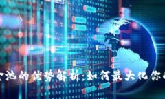 TP钱包资金池的优势解析：如何最大化你的投资收