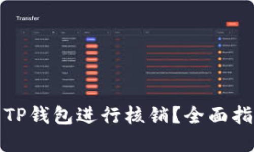 如何高效利用TP钱包进行核销？全面指南与实用技巧