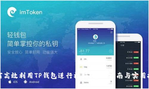 如何高效利用TP钱包进行核销？全面指南与实用技巧