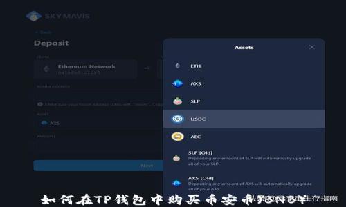 
如何在TP钱包中购买币安币（BNB）