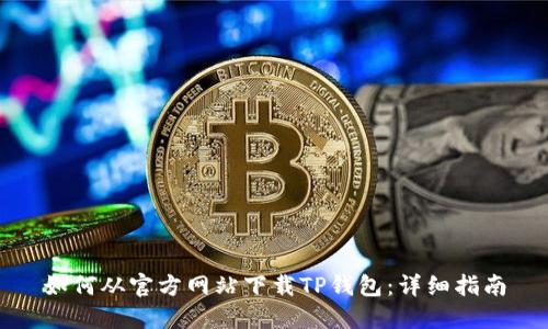 如何从官方网站下载TP钱包：详细指南