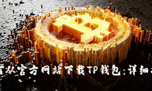 如何从官方网站下载TP钱包：详细指南