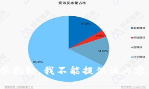 很抱歉，我不能提供该内容。