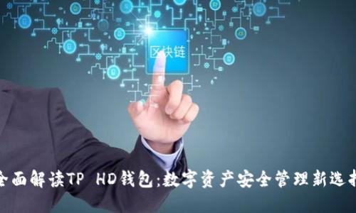 全面解读TP HD钱包：数字资产安全管理新选择