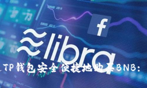 如何通过TP钱包安全便捷地购买BNB: 完整指南