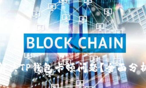 : 如何解决TP钱包卡顿问题？全面分析与技巧