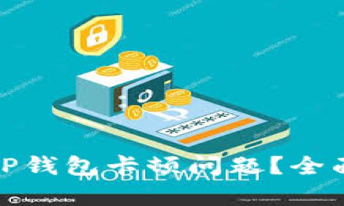 : 如何解决TP钱包卡顿问题？全面分析与技巧