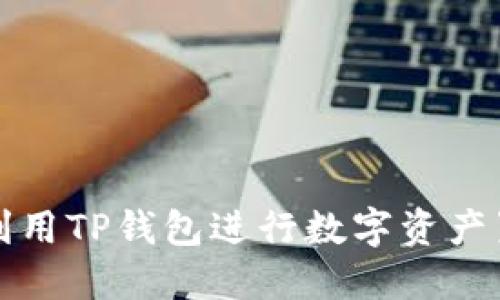 如何高效利用TP钱包进行数字资产置换与管理