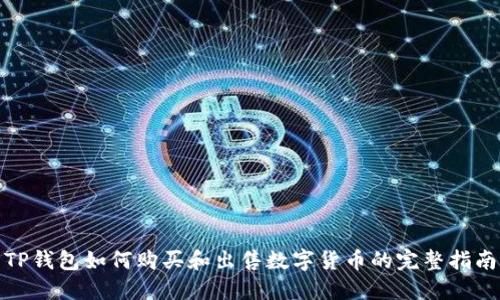 TP钱包如何购买和出售数字货币的完整指南