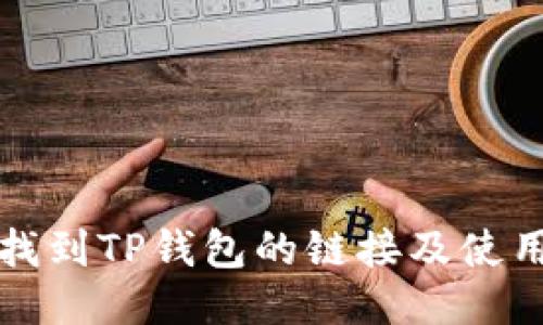 如何找到TP钱包的链接及使用指南