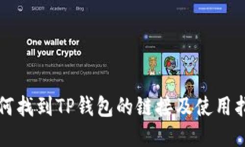 如何找到TP钱包的链接及使用指南