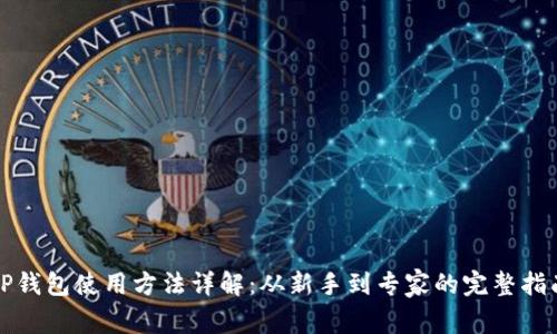 TP钱包使用方法详解：从新手到专家的完整指南