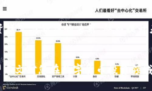   一款有效调取TP钱包数据的软件推荐与使用指南 / 

 guanjianci TP钱包, 加密货币, 数据调取软件, 区块链, 钱包安全 /guanjianci 

引言
在数字货币的迅速发展下，越来越多的投资者和用户开始关注加密货币及其钱包的安全性与可用性。其中，TP钱包作为一个安全的数字资产管理工具，受到广泛的青睐。然而，如何调取TP钱包的数据以便于用户进行更深入的分析和交易，是一个重要的需求。本文将深入探讨调取TP钱包数据的软件选择、使用技巧和注意事项。

1. TP钱包概述
TP钱包是一个多链数字资产钱包，支持多种主流的公链和代币。其主要功能包括安全存储资产、交易策略实施及数据管理等。由于其良好的安全性和用户体验，TP钱包备受用户青睐。无论是新手还是经验丰富的投资者，都可以通过TP钱包进行数字资产的高效管理。

2. 为什么需要调取TP钱包数据
调取TP钱包的数据主要是为了提升用户在投资、交易和风险管理方面的能力。通过数据分析，用户可以获取以下几方面的信息：
ul
  listrong资金流动:/strong 了解资产的实时变化情况，有助于及时调整投资策略。/li
  listrong历史交易记录:/strong 通过分析过去的交易行为，可以识别出自己在投资过程中的成功和失败。/li
  listrong市场趋势:/strong 结合钱包内数据，结合市场行情分析，为决策提供更准确的依据。/li
/ul

3. 调取TP钱包数据的软件选择
市场上有多款调取TP钱包数据的软件可供选择，用户可以根据个人需求进行选择。以下是一些推荐的软件：
ul
  listrong区块链浏览器:/strong 许多区块链浏览器可以查询与TP钱包相关的交易记录。这些工具通常是免费的，使用方便。/li
  listrong数据分析软件:/strong 一些专门的加密货币分析软件，如Coinigy和Cryptocompare，可以提供更详细的资金流动和市场数据分析。/li
  listrongAPI接口:/strong 对于技术背景较强的用户，使用TP钱包的API接口进行数据调取，可以实现更多个性化的数据分析需求。/li
/ul

4. 调取TP钱包数据的步骤
调取TP钱包数据的步骤相对简单，大致可以分为以下几个步骤：
ol
  listrong下载并安装软件:/strong 首先，选择合适的数据调取软件并进行下载与安装。/li
  listrong输入TP钱包地址:/strong 在软件中输入自己的TP钱包地址，该地址是唯一的识别标识。/li
  listrong查询数据:/strong 点击查询按钮，软件将会展现与该钱包相关的所有数据。/li
  listrong数据导出:/strong 一些软件支持将数据导出为Excel或CSV格式，方便用户进行后续分析。/li
/ol

5. 数据的分析与应用
获取到TP钱包的数据后，用户可以从多个维度进行分析：
ul
  listrong资产分布:/strong 观察不同类型资产的占比，从而调整投资组合，资产配置。/li
  listrong投资回报:/strong 通过计算各种资产的投资回报率，帮助用户选择最佳的投资项目。/li
  listrong风险评估:/strong 评估不同资产的风险，并制定相应的风险控制措施，避免重大损失。/li
/ul

6. 常见问题解答

问题1: 如何保证TP钱包数据的安全性？
在调取TP钱包数据时，用户需要采取多个措施以保证数据的安全性。首先，确保使用的调取软件来自正规渠道，避免下载未知来源的软件，以防恶意软件。其次，合理配置钱包的安全设置，包括使用复杂的密码和启用双重认证。此外，定期备份钱包数据也是一个非常重要的安全措施，一旦发生数据丢失，可以迅速恢复。同时，用户还应密切关注钱包内的资金流动情况，一旦发现异常，应立即采取措施止损。

问题2: TP钱包是否支持多链资产的调取？
TP钱包作为一个多链数字资产管理工具，当然支持多链资产的调取。用户在使用调取软件时，可以通过输入不同链的地址来获取相应资产的信息。但是，不同链的资产数据调取方式可能会有所不同，因此用户在选择软件时应仔细查看其支持的链信息。此外，一些软件可能仅支持热门资产的调取，而对冷门链的支持有限，用户在选择时需考虑清楚。

问题3: 调取TP钱包数据后，怎样进行有效的分析？
有效的数据分析需要一定的知识背景和技巧。首先，用户应明确分析的目标，例如是寻找投资机会、评估风险还是资产配置。其次，用户还需使用专业的数据分析工具，如Excel或专门的分析软件。这些工具通常提供数据透视表、公式计算等功能，使数据分析变得更为高效。同时，用户还可结合市场趋势和相关新闻进行综合分析，以便得出更为准确的结论。最后，记录分析过程和结果，以便未来的参考和。

问题4: 如何选择适合自己的TP钱包数据调取软件？
选择适合自己的TP钱包数据调取软件主要从以下几方面考虑：首先，软件的功能是否满足你的需求，例如是否支持多链资产的调取、是否具有数据导出的功能等。其次，软件的用户体验也非常重要，直观易操作的界面会让调取过程更加轻松。此外，用户还应关注软件的安全性，确保其具备良好的数据保护措施。最后，价格也是一个重要的考虑因素，市面上有些软件免费提供基本功能，而专业版可能需要支付费用，用户可以灵活选择。

问题5: 如何处理调取到的TP钱包数据？
调取到TP钱包的数据可以以多种形式进行处理。首先，用户可将数据导入到数据分析软件进行统计和图表化展示，以便更直观地进行分析。其次，用户也可以对数据进行分类，将其按照资产、时间或者交易类型等进行分组，从而帮助自己识别规律和趋势。此外，处理数据时需关注数据的准确性，避免因错误数据导致的分析失误。最终处理完的数据，可以用于制定投资策略和决策支持。

问题6: 过去的交易记录为何重要？
过去的交易记录对于分析用户的投资行为和市场趋势至关重要。通过交易记录，用户可以清楚地了解自己的交易习惯，例如买入卖出的频率、投资的平均收益等。这些信息有助于用户识别出成功的投资模式与错误的决策，从而提升未来的交易技能。此外，交易记录还可以用于税务申报，确保证明用户的合法收益。在许多情况下，利用历史数据进行往绩分析，是投资组合和机会识别的重要依据。

总结
调取TP钱包数据的软件与使用技巧，对于任何希望在加密货币市场中获取成功的用户来说，都是十分重要的。通过合理选择软件、科学分析数据，用户能够提升自身的投资能力，有效管理资产风险。希望本文对您在数字货币投资领域的探索有所帮助，也希望每一位用户都能在充满可能的区块链世界中，赢得属于自己的成功。