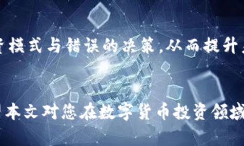   一款有效调取TP钱包数据的软件推荐与使用指南 / 

 guanjianci TP钱包, 加密货币, 数据调取软件, 区块链, 钱包安全 /guanjianci 

引言
在数字货币的迅速发展下，越来越多的投资者和用户开始关注加密货币及其钱包的安全性与可用性。其中，TP钱包作为一个安全的数字资产管理工具，受到广泛的青睐。然而，如何调取TP钱包的数据以便于用户进行更深入的分析和交易，是一个重要的需求。本文将深入探讨调取TP钱包数据的软件选择、使用技巧和注意事项。

1. TP钱包概述
TP钱包是一个多链数字资产钱包，支持多种主流的公链和代币。其主要功能包括安全存储资产、交易策略实施及数据管理等。由于其良好的安全性和用户体验，TP钱包备受用户青睐。无论是新手还是经验丰富的投资者，都可以通过TP钱包进行数字资产的高效管理。

2. 为什么需要调取TP钱包数据
调取TP钱包的数据主要是为了提升用户在投资、交易和风险管理方面的能力。通过数据分析，用户可以获取以下几方面的信息：
ul
  listrong资金流动:/strong 了解资产的实时变化情况，有助于及时调整投资策略。/li
  listrong历史交易记录:/strong 通过分析过去的交易行为，可以识别出自己在投资过程中的成功和失败。/li
  listrong市场趋势:/strong 结合钱包内数据，结合市场行情分析，为决策提供更准确的依据。/li
/ul

3. 调取TP钱包数据的软件选择
市场上有多款调取TP钱包数据的软件可供选择，用户可以根据个人需求进行选择。以下是一些推荐的软件：
ul
  listrong区块链浏览器:/strong 许多区块链浏览器可以查询与TP钱包相关的交易记录。这些工具通常是免费的，使用方便。/li
  listrong数据分析软件:/strong 一些专门的加密货币分析软件，如Coinigy和Cryptocompare，可以提供更详细的资金流动和市场数据分析。/li
  listrongAPI接口:/strong 对于技术背景较强的用户，使用TP钱包的API接口进行数据调取，可以实现更多个性化的数据分析需求。/li
/ul

4. 调取TP钱包数据的步骤
调取TP钱包数据的步骤相对简单，大致可以分为以下几个步骤：
ol
  listrong下载并安装软件:/strong 首先，选择合适的数据调取软件并进行下载与安装。/li
  listrong输入TP钱包地址:/strong 在软件中输入自己的TP钱包地址，该地址是唯一的识别标识。/li
  listrong查询数据:/strong 点击查询按钮，软件将会展现与该钱包相关的所有数据。/li
  listrong数据导出:/strong 一些软件支持将数据导出为Excel或CSV格式，方便用户进行后续分析。/li
/ol

5. 数据的分析与应用
获取到TP钱包的数据后，用户可以从多个维度进行分析：
ul
  listrong资产分布:/strong 观察不同类型资产的占比，从而调整投资组合，资产配置。/li
  listrong投资回报:/strong 通过计算各种资产的投资回报率，帮助用户选择最佳的投资项目。/li
  listrong风险评估:/strong 评估不同资产的风险，并制定相应的风险控制措施，避免重大损失。/li
/ul

6. 常见问题解答

问题1: 如何保证TP钱包数据的安全性？
在调取TP钱包数据时，用户需要采取多个措施以保证数据的安全性。首先，确保使用的调取软件来自正规渠道，避免下载未知来源的软件，以防恶意软件。其次，合理配置钱包的安全设置，包括使用复杂的密码和启用双重认证。此外，定期备份钱包数据也是一个非常重要的安全措施，一旦发生数据丢失，可以迅速恢复。同时，用户还应密切关注钱包内的资金流动情况，一旦发现异常，应立即采取措施止损。

问题2: TP钱包是否支持多链资产的调取？
TP钱包作为一个多链数字资产管理工具，当然支持多链资产的调取。用户在使用调取软件时，可以通过输入不同链的地址来获取相应资产的信息。但是，不同链的资产数据调取方式可能会有所不同，因此用户在选择软件时应仔细查看其支持的链信息。此外，一些软件可能仅支持热门资产的调取，而对冷门链的支持有限，用户在选择时需考虑清楚。

问题3: 调取TP钱包数据后，怎样进行有效的分析？
有效的数据分析需要一定的知识背景和技巧。首先，用户应明确分析的目标，例如是寻找投资机会、评估风险还是资产配置。其次，用户还需使用专业的数据分析工具，如Excel或专门的分析软件。这些工具通常提供数据透视表、公式计算等功能，使数据分析变得更为高效。同时，用户还可结合市场趋势和相关新闻进行综合分析，以便得出更为准确的结论。最后，记录分析过程和结果，以便未来的参考和。

问题4: 如何选择适合自己的TP钱包数据调取软件？
选择适合自己的TP钱包数据调取软件主要从以下几方面考虑：首先，软件的功能是否满足你的需求，例如是否支持多链资产的调取、是否具有数据导出的功能等。其次，软件的用户体验也非常重要，直观易操作的界面会让调取过程更加轻松。此外，用户还应关注软件的安全性，确保其具备良好的数据保护措施。最后，价格也是一个重要的考虑因素，市面上有些软件免费提供基本功能，而专业版可能需要支付费用，用户可以灵活选择。

问题5: 如何处理调取到的TP钱包数据？
调取到TP钱包的数据可以以多种形式进行处理。首先，用户可将数据导入到数据分析软件进行统计和图表化展示，以便更直观地进行分析。其次，用户也可以对数据进行分类，将其按照资产、时间或者交易类型等进行分组，从而帮助自己识别规律和趋势。此外，处理数据时需关注数据的准确性，避免因错误数据导致的分析失误。最终处理完的数据，可以用于制定投资策略和决策支持。

问题6: 过去的交易记录为何重要？
过去的交易记录对于分析用户的投资行为和市场趋势至关重要。通过交易记录，用户可以清楚地了解自己的交易习惯，例如买入卖出的频率、投资的平均收益等。这些信息有助于用户识别出成功的投资模式与错误的决策，从而提升未来的交易技能。此外，交易记录还可以用于税务申报，确保证明用户的合法收益。在许多情况下，利用历史数据进行往绩分析，是投资组合和机会识别的重要依据。

总结
调取TP钱包数据的软件与使用技巧，对于任何希望在加密货币市场中获取成功的用户来说，都是十分重要的。通过合理选择软件、科学分析数据，用户能够提升自身的投资能力，有效管理资产风险。希望本文对您在数字货币投资领域的探索有所帮助，也希望每一位用户都能在充满可能的区块链世界中，赢得属于自己的成功。