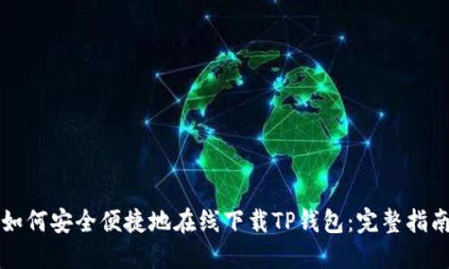 如何安全便捷地在线下载TP钱包：完整指南