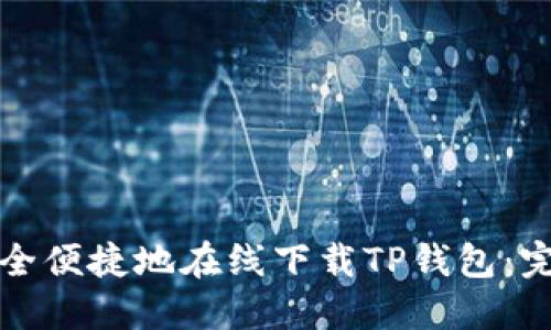 如何安全便捷地在线下载TP钱包：完整指南