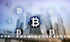 虚拟币的核心：理解区块链技术及其对未来金融
