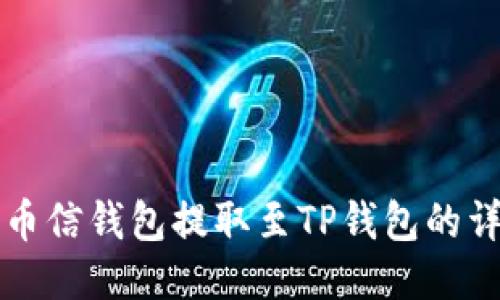 如何从币信钱包提取至TP钱包的详细指南