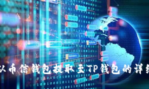 如何从币信钱包提取至TP钱包的详细指南