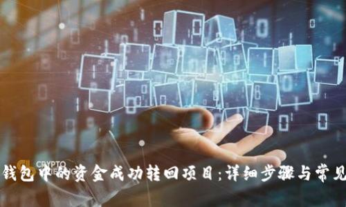 如何将TP钱包中的资金成功转回项目：详细步骤与常见问题解答