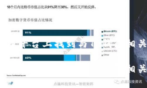 如何在火币平台上找到与TP钱包相关的币种？

如何在火币平台上找到与TP钱包相关的币种？