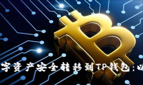 如何将数字资产安全转移到TP钱包：以FEG为例