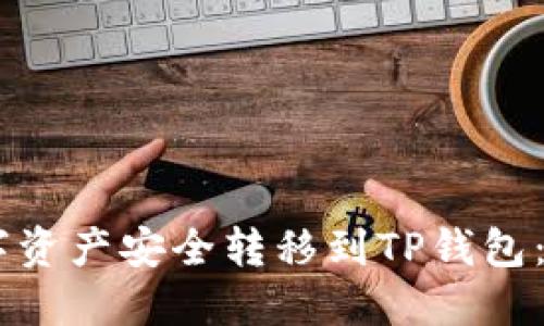 如何将数字资产安全转移到TP钱包：以FEG为例