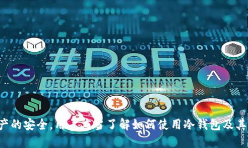   如何使用TP冷钱包进行扫码签名的详细指南 / 
 guanjianci TP冷钱包,扫码签名,加密货币,安全钱包,数字资产 /guanjianci 

什么是TP冷钱包？
TP冷钱包是一种加密货币存储方式，被称为“冷钱包”，与在线服务（热钱包）相比，它不直接连接到互联网，从而能够提供更高的安全性。这类钱包通常用于存储大量的数字资产，比如比特币、以太坊等，减少了因被黑客攻击或网络钓鱼而导致的资金损失风险。TP冷钱包不仅可以使用软件形式实现，也可以是硬件钱包，它通过离线环境保障用户的数字资产安全。

冷钱包提供了一种安全的保存方式，它通过生成私钥（即用户控制和访问其数字资产的安全码）来确保，只有钱包的拥有者才能访问其资产。为了使用TP冷钱包，用户需要进行一系列的设置和技能学习，包括如何生成地址、保存和备份私钥，以及如何进行交易签名。下面将详细介绍如何使用TP冷钱包进行扫码签名，这个过程对于交易的完成至关重要。

如何使用TP冷钱包进行扫码签名？
扫码签名是指利用二维码或条形码的方式来传输和验证交易信息。当用户需要进行加密货币交易时，交易信息以二维码的形式生成，冷钱包则通过扫描二维码的方式来对交易进行签名。具体步骤如下：

1. **准备工具**：确保手中有TP冷钱包和一个可以用来生成二维码的设备（如智能手机或电脑）。同时，确保冷钱包的私钥安全，且未暴露在联网的环境中。

2. **生成交易信息**：在准备进行交易时，用户需要在交易平台或钱包软件上生成该交易的信息。这信息包括接收方地址、交易金额及可能的附加信息。生成后的信息会被转换为二维码格式。这一步骤可以在任何安全的联网设备上完成。

3. **扫码**：使用TP冷钱包的扫码功能，扫描生成的二维码。此时，冷钱包会读取二维码中的信息，自动填充相关的交易数据。

4. **签名交易**：在确认交易信息没有错误后，冷钱包会使用内部的私钥对交易进行签名。这一过程是离线完成的，有效保护了私钥的安全性。

5. **发送签名交易**：将签名后的交易信息生成新的二维码，用户需要再一次借助联网的设备将该签名交易信息传送到交易平台或相关地址，以完成交易。

6. **确认交易**：在交易平台上检查交易状态，确保交易已被确认并记录下来。

TP冷钱包和热钱包的区别是什么？
TP冷钱包与热钱包的主要区别在于安全性和便利性。热钱包是指与互联网连接的钱包，它们通常较为方便，适合快速交易和小额资金的存储；而冷钱包则存储离线，安全性更高，适合用于长期储存，大额资金。

热钱包的优点在于交易的灵活性和便捷性，用户可以快速转账或支付，只要有互联网连接就能随时随地完成交易。然而，这也使得热钱包面临更多的安全威胁，例如黑客攻击、网络钓鱼等。

冷钱包的安全性高，私钥不会在联网环境中暴露，能有效避免大多数网络攻击。但是，使用冷钱包进行交易时，流程稍显复杂，频繁的交易可能不如热钱包流畅。因此，许多用户会将冷钱包与热钱包结合使用，热钱包用于日常小额交易，而冷钱包则用于长期储存大额资金。

TP冷钱包的安全优势有哪些？
TP冷钱包因其特有的安全设计和功能，具备了几个显著的安全优势。

首先，冷钱包不会通过互联网连接。传统线上钱包因其任意连接的特性而容易被攻击。冷钱包通过在没有网络的状态下存储私钥，从根本上减少了被盗取的可能性。

其次，冷钱包常常具有多重签名功能。多重签名是指资产的转移需要多个私钥的签署，这就算一个私钥被盗，攻击者也无法直接支配资产，极大地增强了安全系数。

另外，TP冷钱包通常会支持备份和恢复功能。用户在设置冷钱包的时候，需要将其私钥安全备份，例如使用USB驱动器、纸质记录等。这一措施确保用户在遭遇丢失、损坏等风险时，可以通过备份恢复对资产的控制。

最后，一些高端的TP冷钱包还具有自毁机制，若发现私钥被截获，钱包会清除所有数据，防止资产被盗用。这种功能对于保护用户的数字资产非常有帮助。

使用TP冷钱包的最佳实践是什么？
在使用TP冷钱包的过程中，有一些最佳实践能够有效提升用户的安全性和使用体验。

首先，选择由知名且有良好声誉的厂商生产的冷钱包。市面上存在不少仿冒产品，如果选择不当可能会导致私钥的安全隐患。

其次，务必要定期进行备份。无论是私钥还是冷钱包本身的恢复信息，都应妥善保存到多个安全的地点。可以选择加密云存储或其他形式的离线存储，但一定要确保这些备份的安全。

还应定期更新冷钱包的固件和软件，确保使用最新的安全补丁和功能。同时，跟踪相关社区的动态和技术更新，以及时了解潜在的安全问题。

再者，使用冷钱包时要注意交易金额的控制，尽量避免进行过于频繁的交易。每次进行交易时请仔细检查交易信息，确保没有错误。

最后，培养针对网络安全的意识，不要随意下载和打开未知来源的文件和链接，确保在安全的网络环境下使用冷钱包，避免让黑客找到攻击的入口。

TP冷钱包的未来发展趋势是什么？
TP冷钱包的未来发展趋势将受到多方面的影响，包括技术发展、市场需求和法规政策等。

在技术方面，随着区块链和加密货币的不断发展，冷钱包的安全性和便利性将会持续改进。例如，未来的冷钱包可能会实现更先进的多重签名机制、硬件加速加密算法等，进一步提升安全性。同时，用户体验也将是一个重要的关注点，加密货币的冷钱包有望实现更智能化的产品设计。

市场需求方面，随着加密货币投资需求的不断上升，用户对于a更安全、更便捷的钱包需求也会随之增加。未来的冷钱包将可能集成更多的功能，如支持更多类型的数字资产、提供更丰富的管理工具等，以满足不同用户群体的需求。

最后，随着全球对加密货币的监管逐渐加强，各国的法规政策也可能影响冷钱包的设计和用户使用方式，尤其是在KYC（用户身份认证）和AML（反洗钱）方面，可能会在未来成为冷钱包行业必须考虑的重要因素。

TP冷钱包的常见问题解答
在使用TP冷钱包的过程中，用户可能会面临一些常见问题，了解这些问题及其解决方案，能帮助用户更好地使用TP冷钱包。

1. **我的冷钱包丢失了，怎么办？** 如果用户的冷钱包被遗失，先检查是否有备份。如果有备份文件，可以按照备份的说明进行恢复。如果没有备份，实际上是无法找回丢失的资产。

2. **我该如何确保私钥的安全？** 私钥应妥善保存，尽量避免在网络中保存和传输，并使用强密码或者硬件加密来保管。

3. **如何进行冷钱包的固件升级？** 用户需要下载冷钱包官网提供的最新固件版本，并按照步骤在安全环境下进行升级，以确保钱包的安全性和新功能。

4. **交易失败怎么办？** 可能是由于网络问题、交易金额低于接收方的限额等多种原因，建议检查交易记录，并与交易平台进行联系确认。

5. **我能将我的冷钱包和热钱包结合使用吗？** 是的，很多用户会采用冷热钱包结合的方式，通过冷钱包安全存储大额资产，热钱包则用于日常小额交易。

6. **我可以通过TP冷钱包接收ERC20代币吗？** 一般来说，如果TP冷钱包支持ERC20代币的存储，就可以接收此类代币，需确认钱包支持的代币种类。

总之，TP冷钱包作为一种安全的数字资产存储方式，能够帮助用户有效保护自己的加密货币。而借助扫码签名功能，用户可以更方便地进行交易。为了确保资产的安全，用户应当了解如何使用冷钱包及其相关安全措施。