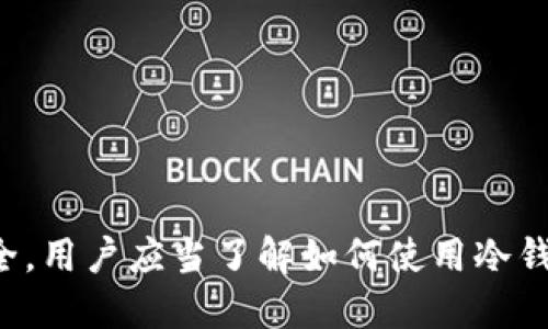   如何使用TP冷钱包进行扫码签名的详细指南 / 
 guanjianci TP冷钱包,扫码签名,加密货币,安全钱包,数字资产 /guanjianci 

什么是TP冷钱包？
TP冷钱包是一种加密货币存储方式，被称为“冷钱包”，与在线服务（热钱包）相比，它不直接连接到互联网，从而能够提供更高的安全性。这类钱包通常用于存储大量的数字资产，比如比特币、以太坊等，减少了因被黑客攻击或网络钓鱼而导致的资金损失风险。TP冷钱包不仅可以使用软件形式实现，也可以是硬件钱包，它通过离线环境保障用户的数字资产安全。

冷钱包提供了一种安全的保存方式，它通过生成私钥（即用户控制和访问其数字资产的安全码）来确保，只有钱包的拥有者才能访问其资产。为了使用TP冷钱包，用户需要进行一系列的设置和技能学习，包括如何生成地址、保存和备份私钥，以及如何进行交易签名。下面将详细介绍如何使用TP冷钱包进行扫码签名，这个过程对于交易的完成至关重要。

如何使用TP冷钱包进行扫码签名？
扫码签名是指利用二维码或条形码的方式来传输和验证交易信息。当用户需要进行加密货币交易时，交易信息以二维码的形式生成，冷钱包则通过扫描二维码的方式来对交易进行签名。具体步骤如下：

1. **准备工具**：确保手中有TP冷钱包和一个可以用来生成二维码的设备（如智能手机或电脑）。同时，确保冷钱包的私钥安全，且未暴露在联网的环境中。

2. **生成交易信息**：在准备进行交易时，用户需要在交易平台或钱包软件上生成该交易的信息。这信息包括接收方地址、交易金额及可能的附加信息。生成后的信息会被转换为二维码格式。这一步骤可以在任何安全的联网设备上完成。

3. **扫码**：使用TP冷钱包的扫码功能，扫描生成的二维码。此时，冷钱包会读取二维码中的信息，自动填充相关的交易数据。

4. **签名交易**：在确认交易信息没有错误后，冷钱包会使用内部的私钥对交易进行签名。这一过程是离线完成的，有效保护了私钥的安全性。

5. **发送签名交易**：将签名后的交易信息生成新的二维码，用户需要再一次借助联网的设备将该签名交易信息传送到交易平台或相关地址，以完成交易。

6. **确认交易**：在交易平台上检查交易状态，确保交易已被确认并记录下来。

TP冷钱包和热钱包的区别是什么？
TP冷钱包与热钱包的主要区别在于安全性和便利性。热钱包是指与互联网连接的钱包，它们通常较为方便，适合快速交易和小额资金的存储；而冷钱包则存储离线，安全性更高，适合用于长期储存，大额资金。

热钱包的优点在于交易的灵活性和便捷性，用户可以快速转账或支付，只要有互联网连接就能随时随地完成交易。然而，这也使得热钱包面临更多的安全威胁，例如黑客攻击、网络钓鱼等。

冷钱包的安全性高，私钥不会在联网环境中暴露，能有效避免大多数网络攻击。但是，使用冷钱包进行交易时，流程稍显复杂，频繁的交易可能不如热钱包流畅。因此，许多用户会将冷钱包与热钱包结合使用，热钱包用于日常小额交易，而冷钱包则用于长期储存大额资金。

TP冷钱包的安全优势有哪些？
TP冷钱包因其特有的安全设计和功能，具备了几个显著的安全优势。

首先，冷钱包不会通过互联网连接。传统线上钱包因其任意连接的特性而容易被攻击。冷钱包通过在没有网络的状态下存储私钥，从根本上减少了被盗取的可能性。

其次，冷钱包常常具有多重签名功能。多重签名是指资产的转移需要多个私钥的签署，这就算一个私钥被盗，攻击者也无法直接支配资产，极大地增强了安全系数。

另外，TP冷钱包通常会支持备份和恢复功能。用户在设置冷钱包的时候，需要将其私钥安全备份，例如使用USB驱动器、纸质记录等。这一措施确保用户在遭遇丢失、损坏等风险时，可以通过备份恢复对资产的控制。

最后，一些高端的TP冷钱包还具有自毁机制，若发现私钥被截获，钱包会清除所有数据，防止资产被盗用。这种功能对于保护用户的数字资产非常有帮助。

使用TP冷钱包的最佳实践是什么？
在使用TP冷钱包的过程中，有一些最佳实践能够有效提升用户的安全性和使用体验。

首先，选择由知名且有良好声誉的厂商生产的冷钱包。市面上存在不少仿冒产品，如果选择不当可能会导致私钥的安全隐患。

其次，务必要定期进行备份。无论是私钥还是冷钱包本身的恢复信息，都应妥善保存到多个安全的地点。可以选择加密云存储或其他形式的离线存储，但一定要确保这些备份的安全。

还应定期更新冷钱包的固件和软件，确保使用最新的安全补丁和功能。同时，跟踪相关社区的动态和技术更新，以及时了解潜在的安全问题。

再者，使用冷钱包时要注意交易金额的控制，尽量避免进行过于频繁的交易。每次进行交易时请仔细检查交易信息，确保没有错误。

最后，培养针对网络安全的意识，不要随意下载和打开未知来源的文件和链接，确保在安全的网络环境下使用冷钱包，避免让黑客找到攻击的入口。

TP冷钱包的未来发展趋势是什么？
TP冷钱包的未来发展趋势将受到多方面的影响，包括技术发展、市场需求和法规政策等。

在技术方面，随着区块链和加密货币的不断发展，冷钱包的安全性和便利性将会持续改进。例如，未来的冷钱包可能会实现更先进的多重签名机制、硬件加速加密算法等，进一步提升安全性。同时，用户体验也将是一个重要的关注点，加密货币的冷钱包有望实现更智能化的产品设计。

市场需求方面，随着加密货币投资需求的不断上升，用户对于a更安全、更便捷的钱包需求也会随之增加。未来的冷钱包将可能集成更多的功能，如支持更多类型的数字资产、提供更丰富的管理工具等，以满足不同用户群体的需求。

最后，随着全球对加密货币的监管逐渐加强，各国的法规政策也可能影响冷钱包的设计和用户使用方式，尤其是在KYC（用户身份认证）和AML（反洗钱）方面，可能会在未来成为冷钱包行业必须考虑的重要因素。

TP冷钱包的常见问题解答
在使用TP冷钱包的过程中，用户可能会面临一些常见问题，了解这些问题及其解决方案，能帮助用户更好地使用TP冷钱包。

1. **我的冷钱包丢失了，怎么办？** 如果用户的冷钱包被遗失，先检查是否有备份。如果有备份文件，可以按照备份的说明进行恢复。如果没有备份，实际上是无法找回丢失的资产。

2. **我该如何确保私钥的安全？** 私钥应妥善保存，尽量避免在网络中保存和传输，并使用强密码或者硬件加密来保管。

3. **如何进行冷钱包的固件升级？** 用户需要下载冷钱包官网提供的最新固件版本，并按照步骤在安全环境下进行升级，以确保钱包的安全性和新功能。

4. **交易失败怎么办？** 可能是由于网络问题、交易金额低于接收方的限额等多种原因，建议检查交易记录，并与交易平台进行联系确认。

5. **我能将我的冷钱包和热钱包结合使用吗？** 是的，很多用户会采用冷热钱包结合的方式，通过冷钱包安全存储大额资产，热钱包则用于日常小额交易。

6. **我可以通过TP冷钱包接收ERC20代币吗？** 一般来说，如果TP冷钱包支持ERC20代币的存储，就可以接收此类代币，需确认钱包支持的代币种类。

总之，TP冷钱包作为一种安全的数字资产存储方式，能够帮助用户有效保护自己的加密货币。而借助扫码签名功能，用户可以更方便地进行交易。为了确保资产的安全，用户应当了解如何使用冷钱包及其相关安全措施。