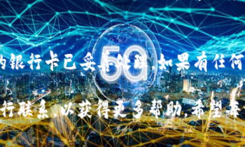   华为TP钱包无法绑定解决方案与常见问题解析 / 

 guanjianci 华为TP钱包, 钱包绑定问题, 解决方案, 使用指南, 常见问题 /guanjianci 

随着移动支付的不断普及，各大手机品牌纷纷推出自己的支付平台和钱包服务，华为TP钱包就是其中之一。然而，许多用户在使用华为TP钱包时会遇到绑定问题，导致无法顺利使用该钱包进行支付和交易。本文将针对华为TP钱包无法绑定的原因、解决方案和常见问题进行详细阐述，并提供一些实用的建议，帮助用户更好地使用华为TP钱包。

一、华为TP钱包无法绑定的原因
在尝试绑定华为TP钱包时，用户可能会遇到多种问题。首先，最常见的原因是网络连接问题。如果手机在绑定过程中网络不稳定，可能会导致系统无法成功连接到华为的服务器，从而造成绑定失败。

其次，系统或应用程序版本不兼容也是一个常见的问题。华为TP钱包更新频繁，用户需要确保手机操作系统和钱包应用程序都更新到最新版本，才能确保其正常运行。此外，一些手机设置，例如安全设置或者隐私权限，可能会干扰钱包绑定过程。

第三，用户提供的支付信息错误也会导致绑定失败。在注册过程中，输入的银行卡号、身份信息等必须准确无误，如果有任何拼写或格式错误，系统将无法完成绑定。

二、华为TP钱包绑定的解决方案
针对以上可能导致华为TP钱包无法绑定的问题，用户可以采取以下几种解决方案。首先，检查网络连接，确保设备连接到稳定的Wi-Fi信号或者移动数据网络。可以尝试重新启动路由器或切换网络模式，查看网络是否已恢复正常。

其次，检查手机和TP钱包的版本。在应用商店中检查华为TP钱包和操作系统的更新，如果有可用更新，请尽快安装。为了确保更新后的应用能够正常连接到服务器，建议用户定期检查更新。

同时，用户还需要检查手机的隐私和安全权限设置，确保华为TP钱包拥有必要的权限。例如，尝试前往手机设置中，找到“应用程序”选项，进入华为TP钱包的权限管理，将相关权限打开。

最后，重新核实输入的信息，确保所提供的银行卡号、身份证号等无误。如果仍然无法绑定，可以尝试联系华为客服，获取更多的支持和帮助。

三、使用华为TP钱包的功能和优势
华为TP钱包不仅仅是一个支付工具，它还提供了多种丰富的功能，用户可以实现在各类场景下的便捷使用。首先，华为TP钱包支持多种支付方式，包括扫码支付、NFC支付、在线支付等，用户可以根据自己的需求选择最适合的方式。

其次，华为TP钱包与多家银行和商家合作，用户可以通过华为TP钱包享受多种优惠活动，如打折、返现等。此外，华为TP钱包也具备积分管理功能，用户可以通过消费累积积分，并在后续的消费中使用，该功能提升了用户的消费体验。

华为TP钱包同样重视用户的安全性，采用多重安全措施保障用户的资金安全，例如指纹识别、人脸识别等生物识别技术。此外，系统还会定期进行安全评估，并及时更新防护措施，确保用户的账户不被恶意攻击。

四、华为TP钱包常见问题解答
在使用华为TP钱包过程中，用户不可避免地会遇到一些问题。以下是一些常见问题及其解决方案：

1. 如何重新绑定银行卡？
用户需要进入华为TP钱包的“支付设置”中，选择“绑定银行卡”选项。然后，点击原有的绑定银行卡进行解绑，接着按照提示重新输入银行卡信息并完成验证。确保输入的信息是准确的，且银行卡未处于被冻结或其他非正常状态。

2. 绑定后如何设置支付密码？
用户在成功绑定银行卡后，可以进入华为TP钱包的“安全设置”中，选择“设置支付密码”。根据系统提示，输入原密码后设置新的支付密码，并确保其复杂性以提高安全性。

3. 支付时遇到错误提示怎么办？
在支付过程中，如果遇到错误提示，首先应确认网络连接正常，其次检查所绑定的银行卡是否有足够的余额，或是否已过期。如果问题仍未解决，可以尝试注销华为TP钱包账号并重新登录，或者联系客服获取帮助。

4. 如何查看交易记录？
用户可以在华为TP钱包的首页中找到“交易记录”选项，点击后进入并查看所有历史交易，包括成功和失败的交易。如果需要更详细的信息，可以通过筛选功能按时间或交易状态进行查找。

5. 为什么无法登录华为TP钱包？
无法登录的原因可能有多个，如输入错误的账户信息，网络问题，或者账号被锁定等。用户可以检查网络连接，确保输入的信息正确。如果账号被锁定，请按系统提示进行解锁或联系客服寻求帮助。

6. 如何注销华为TP钱包账户？
如果用户决定不再使用华为TP钱包，可以进入“账户设置”中找到注销账户的选项。按系统提示进行操作，确保在注销账户之前，所有未完成的交易和绑定的银行卡已妥善处理。如果有任何疑问，建议提前联系华为客服。

总之，目前华为TP钱包在便捷性、安全性和多功能性上都有着显著的优势。如果用户在使用过程中遇到问题，不妨参考上述问题解答，或直接与华为客服进行联系，以获得更多帮助。希望每一位华为TP钱包的用户都能顺利体验到移动支付带来的便利！