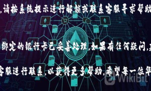   华为TP钱包无法绑定解决方案与常见问题解析 / 

 guanjianci 华为TP钱包, 钱包绑定问题, 解决方案, 使用指南, 常见问题 /guanjianci 

随着移动支付的不断普及，各大手机品牌纷纷推出自己的支付平台和钱包服务，华为TP钱包就是其中之一。然而，许多用户在使用华为TP钱包时会遇到绑定问题，导致无法顺利使用该钱包进行支付和交易。本文将针对华为TP钱包无法绑定的原因、解决方案和常见问题进行详细阐述，并提供一些实用的建议，帮助用户更好地使用华为TP钱包。

一、华为TP钱包无法绑定的原因
在尝试绑定华为TP钱包时，用户可能会遇到多种问题。首先，最常见的原因是网络连接问题。如果手机在绑定过程中网络不稳定，可能会导致系统无法成功连接到华为的服务器，从而造成绑定失败。

其次，系统或应用程序版本不兼容也是一个常见的问题。华为TP钱包更新频繁，用户需要确保手机操作系统和钱包应用程序都更新到最新版本，才能确保其正常运行。此外，一些手机设置，例如安全设置或者隐私权限，可能会干扰钱包绑定过程。

第三，用户提供的支付信息错误也会导致绑定失败。在注册过程中，输入的银行卡号、身份信息等必须准确无误，如果有任何拼写或格式错误，系统将无法完成绑定。

二、华为TP钱包绑定的解决方案
针对以上可能导致华为TP钱包无法绑定的问题，用户可以采取以下几种解决方案。首先，检查网络连接，确保设备连接到稳定的Wi-Fi信号或者移动数据网络。可以尝试重新启动路由器或切换网络模式，查看网络是否已恢复正常。

其次，检查手机和TP钱包的版本。在应用商店中检查华为TP钱包和操作系统的更新，如果有可用更新，请尽快安装。为了确保更新后的应用能够正常连接到服务器，建议用户定期检查更新。

同时，用户还需要检查手机的隐私和安全权限设置，确保华为TP钱包拥有必要的权限。例如，尝试前往手机设置中，找到“应用程序”选项，进入华为TP钱包的权限管理，将相关权限打开。

最后，重新核实输入的信息，确保所提供的银行卡号、身份证号等无误。如果仍然无法绑定，可以尝试联系华为客服，获取更多的支持和帮助。

三、使用华为TP钱包的功能和优势
华为TP钱包不仅仅是一个支付工具，它还提供了多种丰富的功能，用户可以实现在各类场景下的便捷使用。首先，华为TP钱包支持多种支付方式，包括扫码支付、NFC支付、在线支付等，用户可以根据自己的需求选择最适合的方式。

其次，华为TP钱包与多家银行和商家合作，用户可以通过华为TP钱包享受多种优惠活动，如打折、返现等。此外，华为TP钱包也具备积分管理功能，用户可以通过消费累积积分，并在后续的消费中使用，该功能提升了用户的消费体验。

华为TP钱包同样重视用户的安全性，采用多重安全措施保障用户的资金安全，例如指纹识别、人脸识别等生物识别技术。此外，系统还会定期进行安全评估，并及时更新防护措施，确保用户的账户不被恶意攻击。

四、华为TP钱包常见问题解答
在使用华为TP钱包过程中，用户不可避免地会遇到一些问题。以下是一些常见问题及其解决方案：

1. 如何重新绑定银行卡？
用户需要进入华为TP钱包的“支付设置”中，选择“绑定银行卡”选项。然后，点击原有的绑定银行卡进行解绑，接着按照提示重新输入银行卡信息并完成验证。确保输入的信息是准确的，且银行卡未处于被冻结或其他非正常状态。

2. 绑定后如何设置支付密码？
用户在成功绑定银行卡后，可以进入华为TP钱包的“安全设置”中，选择“设置支付密码”。根据系统提示，输入原密码后设置新的支付密码，并确保其复杂性以提高安全性。

3. 支付时遇到错误提示怎么办？
在支付过程中，如果遇到错误提示，首先应确认网络连接正常，其次检查所绑定的银行卡是否有足够的余额，或是否已过期。如果问题仍未解决，可以尝试注销华为TP钱包账号并重新登录，或者联系客服获取帮助。

4. 如何查看交易记录？
用户可以在华为TP钱包的首页中找到“交易记录”选项，点击后进入并查看所有历史交易，包括成功和失败的交易。如果需要更详细的信息，可以通过筛选功能按时间或交易状态进行查找。

5. 为什么无法登录华为TP钱包？
无法登录的原因可能有多个，如输入错误的账户信息，网络问题，或者账号被锁定等。用户可以检查网络连接，确保输入的信息正确。如果账号被锁定，请按系统提示进行解锁或联系客服寻求帮助。

6. 如何注销华为TP钱包账户？
如果用户决定不再使用华为TP钱包，可以进入“账户设置”中找到注销账户的选项。按系统提示进行操作，确保在注销账户之前，所有未完成的交易和绑定的银行卡已妥善处理。如果有任何疑问，建议提前联系华为客服。

总之，目前华为TP钱包在便捷性、安全性和多功能性上都有着显著的优势。如果用户在使用过程中遇到问题，不妨参考上述问题解答，或直接与华为客服进行联系，以获得更多帮助。希望每一位华为TP钱包的用户都能顺利体验到移动支付带来的便利！