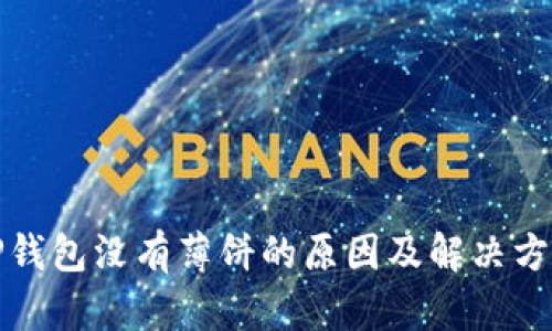 TP钱包没有薄饼的原因及解决方案