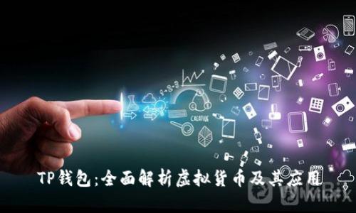 TP钱包：全面解析虚拟货币及其应用
