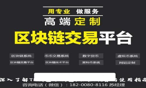 深入了解TP钱包子钱包：功能、优势与使用指南