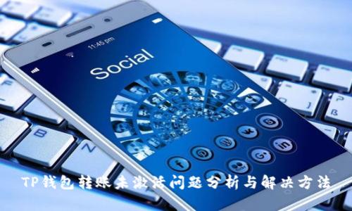 TP钱包转账未激活问题分析与解决方法