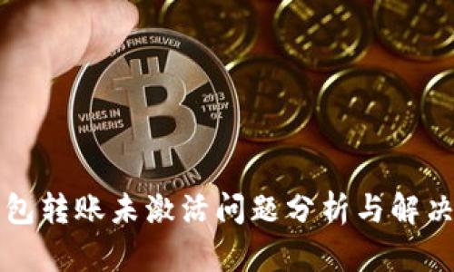 TP钱包转账未激活问题分析与解决方法